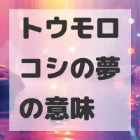 トウモロコシの夢のサムネイル画像