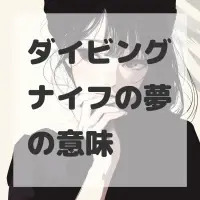 ダイビングナイフの夢のサムネイル画像