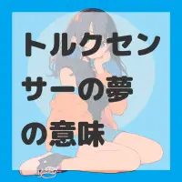 トルクセンサーの夢のサムネイル画像