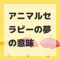 アニマルセラピーの夢のサムネイル画像