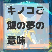 キノコご飯の夢のサムネイル