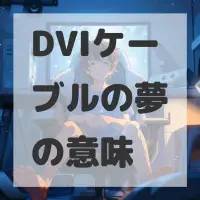 DVIケーブルの夢のサムネイル画像