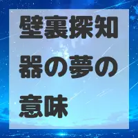 壁裏探知器の夢のサムネイル画像