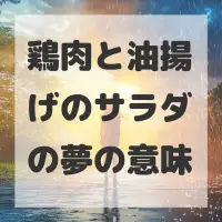 鶏肉と油揚げのサラダの夢のサムネイル画像