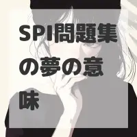 SPI問題集の夢のサムネイル画像