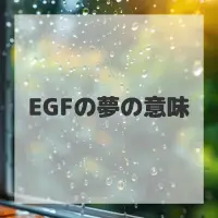 EGFの夢のサムネイル画像