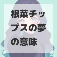 根菜チップスの夢のサムネイル
