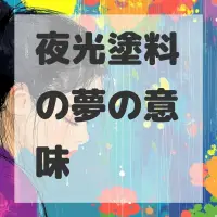 夜光塗料の夢のサムネイル