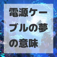 電源ケーブルの夢のサムネイル画像