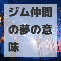 ジム仲間の夢のサムネイル画像