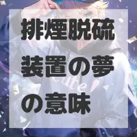 排煙脱硫装置の夢のサムネイル画像