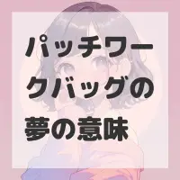 パッチワークバッグの夢のサムネイル画像