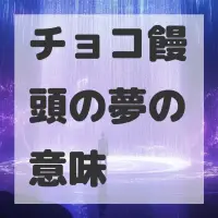 チョコ饅頭の夢のサムネイル