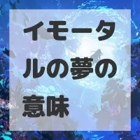 イモータルの夢のサムネイル画像