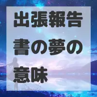 出張報告書の夢のサムネイル