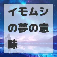 イモムシの夢のサムネイル