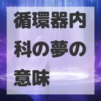 循環器内科の夢のサムネイル画像