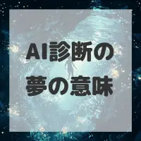 AI診断の夢のサムネイル