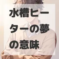 水槽ヒーターの夢のサムネイル画像