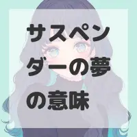 サスペンダーの夢のサムネイル画像