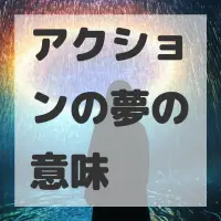 アクションの夢のサムネイル