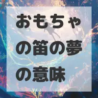 おもちゃの笛の夢のサムネイル