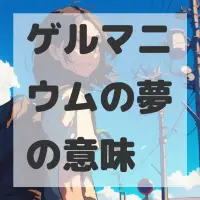 ゲルマニウムの夢のサムネイル画像