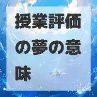 授業評価の夢のサムネイル画像