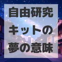 自由研究キットの夢のサムネイル画像