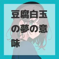 豆腐白玉の夢のサムネイル画像