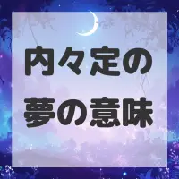 内々定の夢のサムネイル