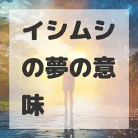 イシムシの夢のサムネイル画像