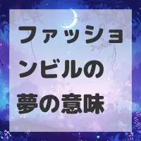 ファッションビルの夢のサムネイル