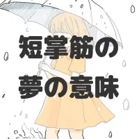 短掌筋の夢のサムネイル画像