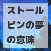 ストールピンの夢のサムネイル画像