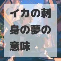 イカの刺身の夢のサムネイル画像