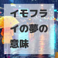 イモフライの夢のサムネイル
