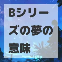 Bシリーズの夢のサムネイル画像