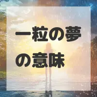 一粒の夢のサムネイル画像