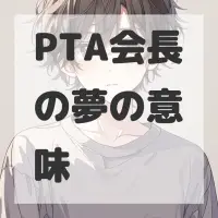 PTA会長の夢のサムネイル画像