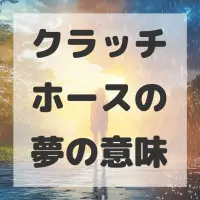 クラッチホースの夢のサムネイル画像