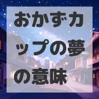 おかずカップの夢のサムネイル画像