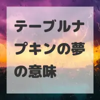 テーブルナプキンの夢のサムネイル画像