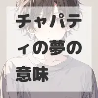 チャパティの夢のサムネイル