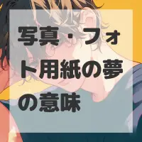 写真・フォト用紙の夢のサムネイル画像