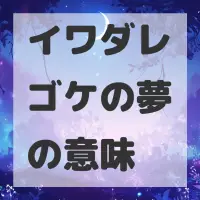 イワダレゴケの夢のサムネイル画像