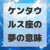 ケンタウルス座の夢のサムネイル画像