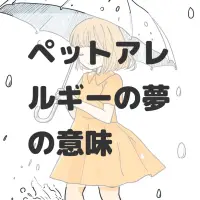 ペットアレルギーの夢のサムネイル画像