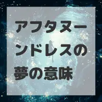 アフタヌーンドレスの夢のサムネイル画像