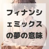 フィナンシェミックスの夢のサムネイル